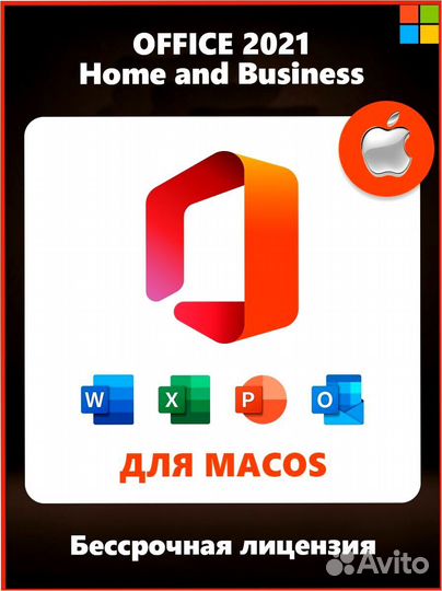 Ключ активации Office 2021 на МАК (MacOS)