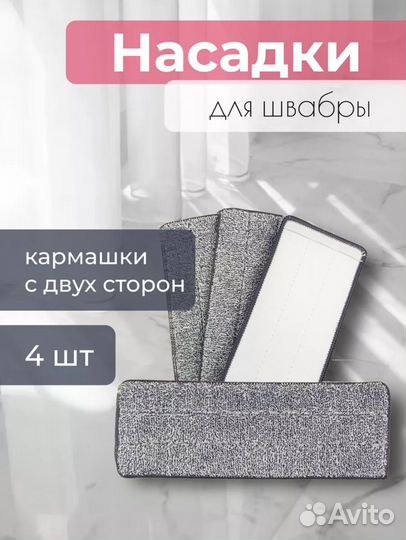 Насадки для швабры