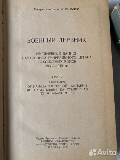 Ф.Гальдер военный дневник том 2и 3