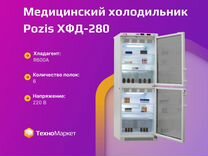Медицинский холодильник Pozis хфд-280