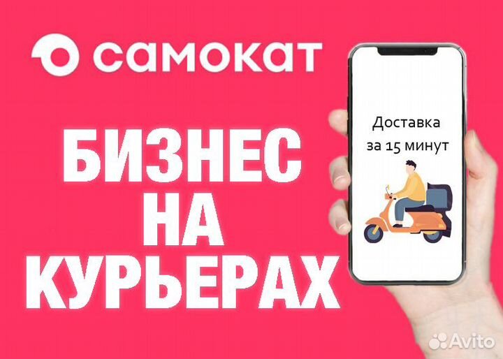 Готовый Бизнес Онлайн на Курьерах: Самoкат