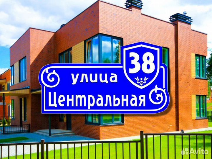 Адресная табличка на частный