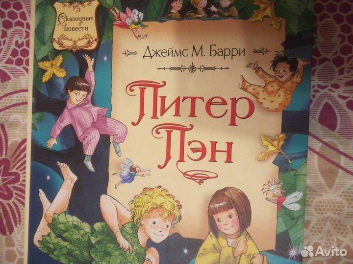 Питер Пэн книга