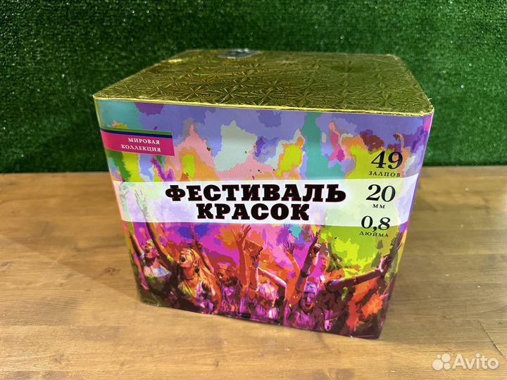 Салют «Фестиваль красок», 49 зал., 0,8 кал., 40 се