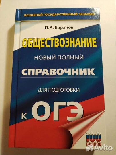 Справочник для подготовки к огэ по обществознанию