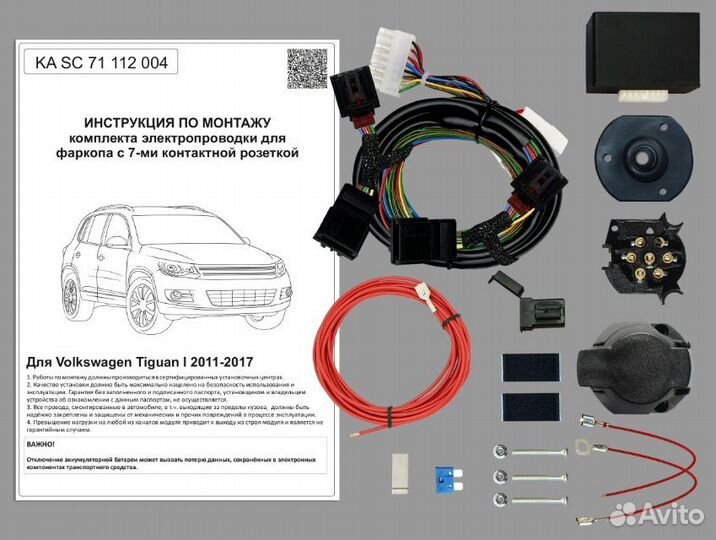 Комплект электрики фаркопа Volkswagen Tiguan l