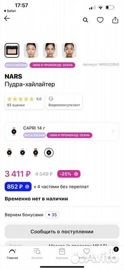 Пудра хайлайтер Nars Capri