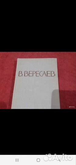 Вересаев