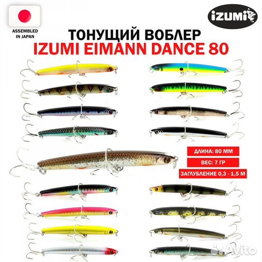 Тонущий воблер izumi Eimann Dance 80