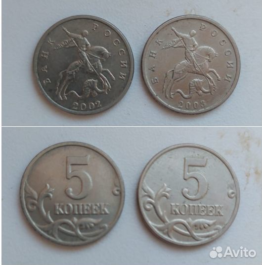 5 копеек 2003, 2002 б/б и другие