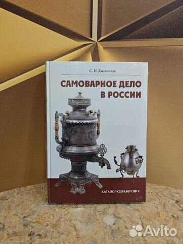 Книга Самоварное дело в России объявление продам