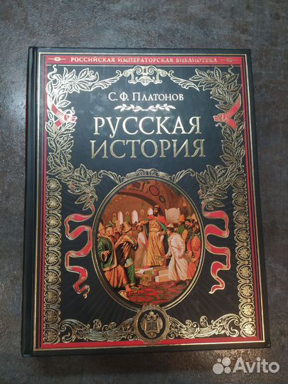 Русская история