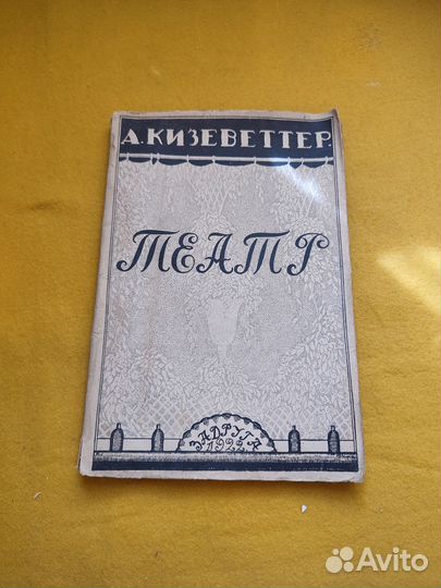 Кизеветтер, А.А. Театр 1922