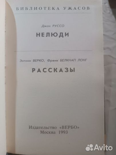Книга Нелюди серии Библиотека ужасов
