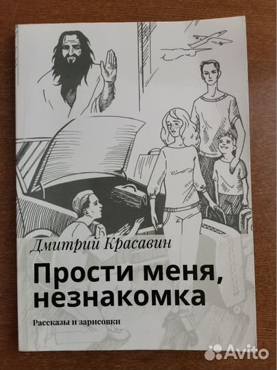 Прости меня, незнакомка