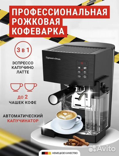 Новая Кофеварка Zigmund & Shtain