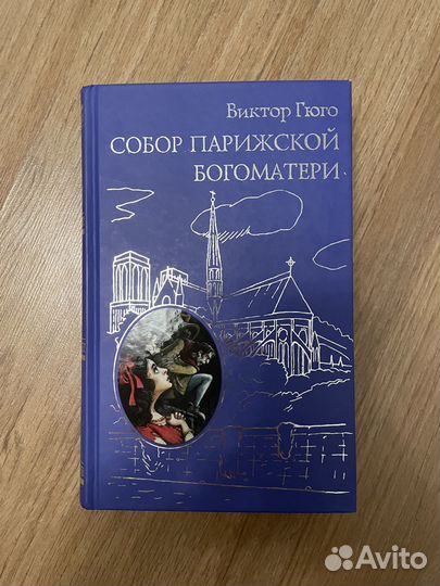 Книга Виктор Гюго