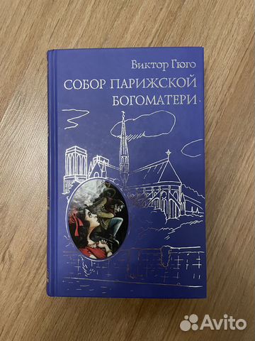 Книга Виктор Гюго