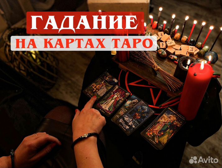 Любовный приворот Гадание на картах Таро