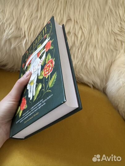 Антония Байетт - Дева в саду