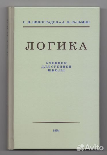 Логика Учебник школа Виноградов Кузьмин репринт