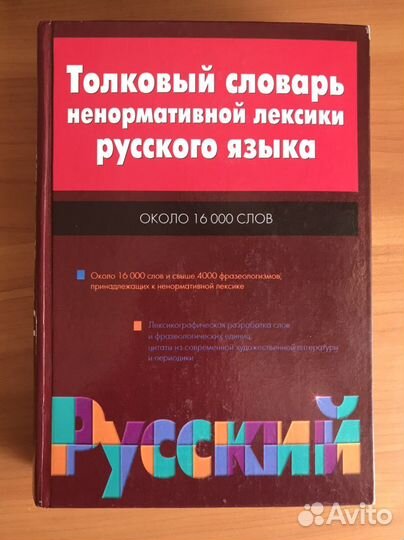 Словарь ненормативной лексики