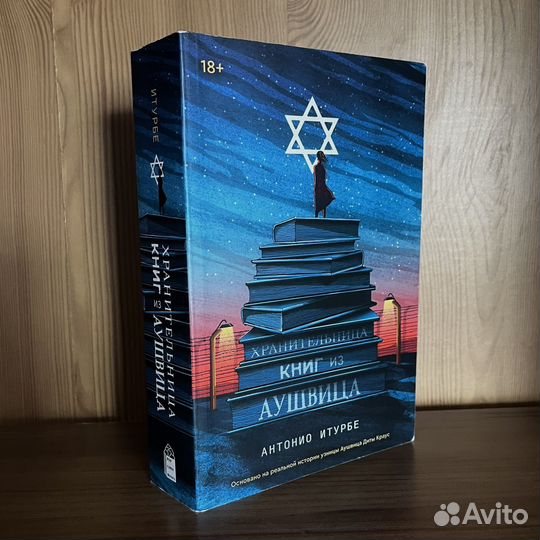 Книга Хранительница книг из Аушвица Popcorn books