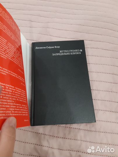 Жутко громко и запредельно близко Фоер Джонатан