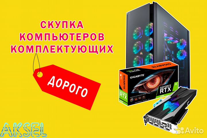 Ремонт / Скупка компьютеров и комплектующих