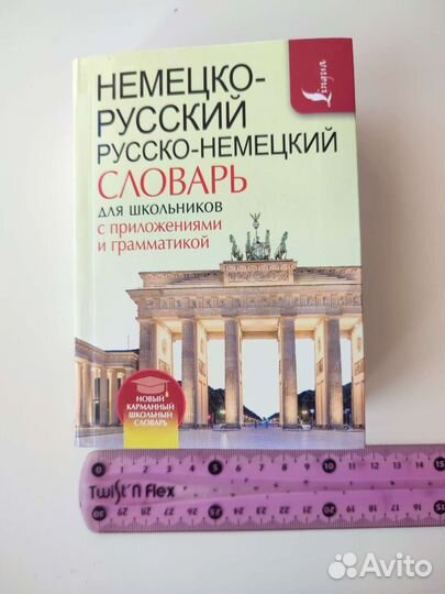 Словарь карманный немецко-русский, русско-немецкий