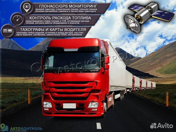 Установка Glonass, GPS трекеров для транспорта