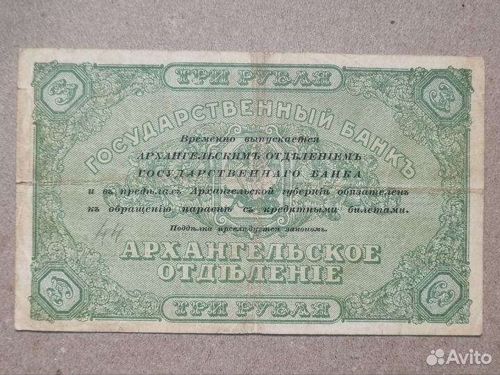 3 рубля 1918 Архангельское огб