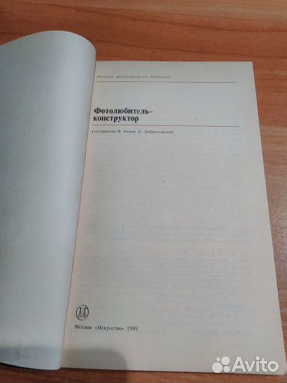 Анцев В.Г.,Доброславский. Фотолюбитель-конструктор