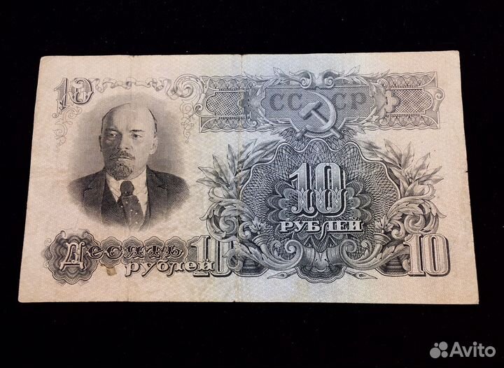 Банкнота 10 р.1947 серия хе. 16 лент