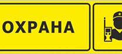 Картинка с надписью пост. Табличка охрана. Пост охраны табличка. Табличка охрана на дверь. Пост охраны табличка на дверь.