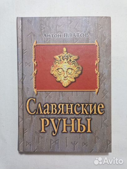 Платов Антон.Славянские Руны. 2001 г
