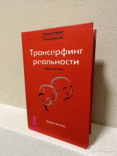 Трансерфинг реальности, В.Зеланд