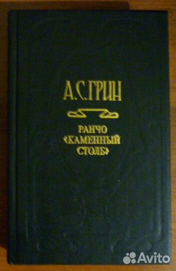 Александр Грин. Полное собрание сочинений