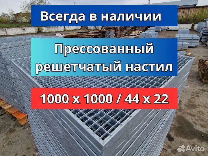 Прессованный решетчатый настил