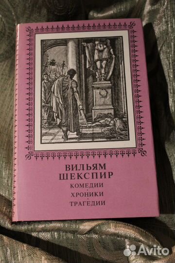 Шекспир: Комедии, хроники, трагедии, сонеты: 2 т