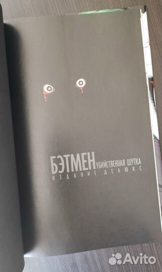 Бэтмен. Убийственная шутка (издание делюкс)