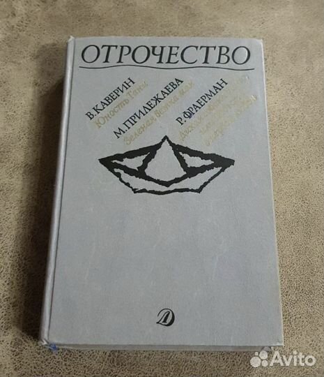 Отрочество, сборник для подростков СССР