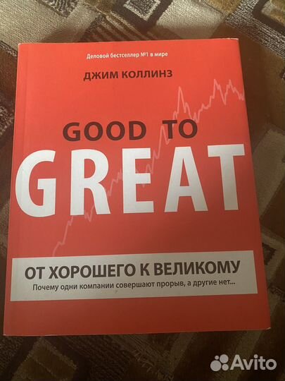 От хорошего к великому