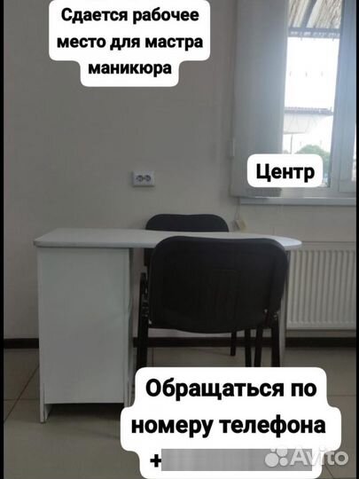 Аренда рабочего места мастера маникюра