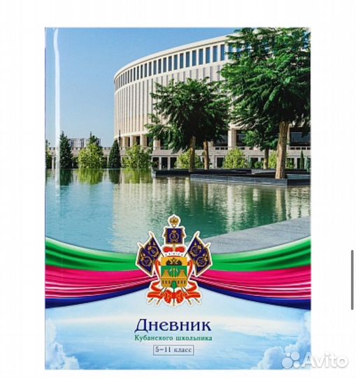 Дневник Кубанского школьника