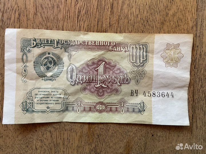 Один рубль 1991 года купюра