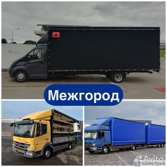 Грузоперевозки межгород