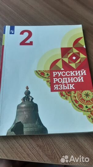 Родной язык 2 класс