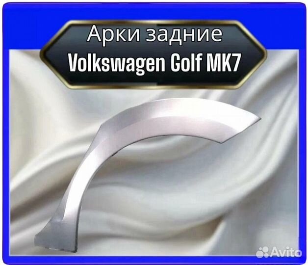 Арка задняя Volkswagen Golf MK7