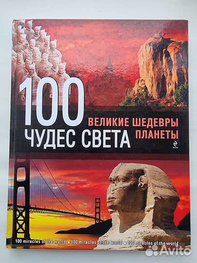 100 чудес света. Великие шедевры планеты
